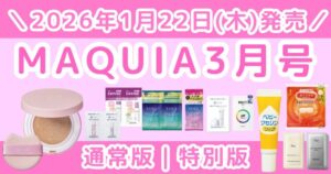 MAQUIA(マキア)2026年3月号｜通常版＆特別版の違い！付録はupink現品サイズ！予約情報まとめ