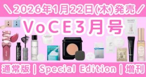 VoCE2026年3月号｜いつから予約開始？通常版／スペシャルエディション／増刊の違いまとめ【最新情報】