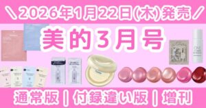 美的2026年3月号｜付録違い版にfwee現品！予約いつから？どこで売ってる？値段・通販(Amazon/楽天)まとめ