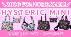 ヒステリックミニ ムック本2026はどれ買う？バッグ4種類を徹底比較