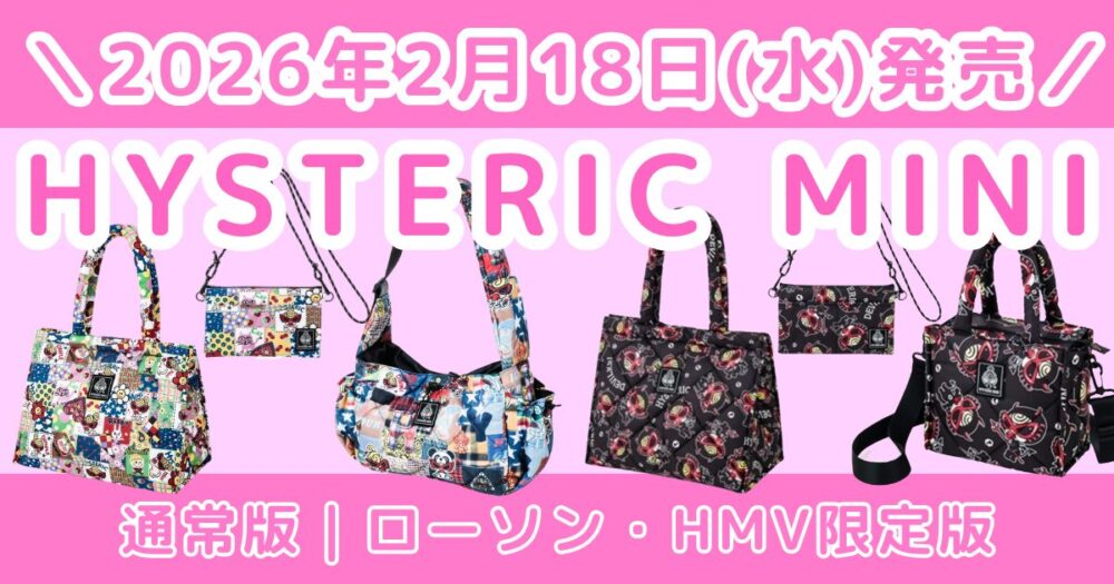ヒステリックミニ ムック本2026はどれ買う？バッグ4種類を徹底比較