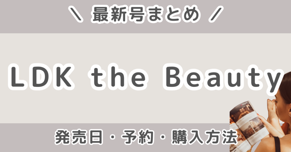 LDK the Beauty最新号はいつ発売？予約開始日・購入できるサイトまとめ