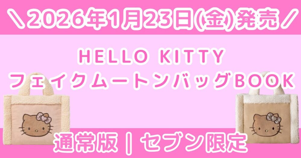 HELLO KITTY フェイクムートンバッグBOOKの違いは？ピンクとセブン限定ブラウンを比較