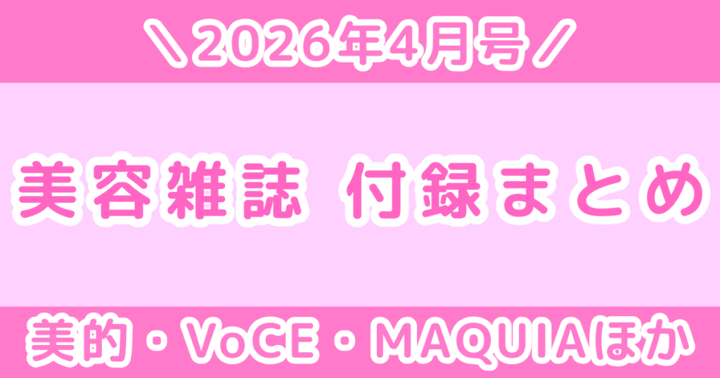 【2026年4月号】美容雑誌の付録まとめ｜美的・VOCE・MAQUIAほか最新情報