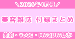 【2026年4月号】美容雑誌の付録まとめ｜美的・VOCE・MAQUIAほか最新情報