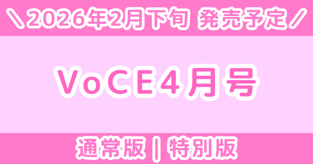 【2026年4月号】VoCEの付録はどれが当たり？通常版・特別版を徹底比較