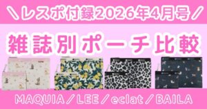 【2026年】レスポートサック付録まとめ｜雑誌別ポーチの違い・口コミ・発売日
