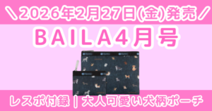 BAILA4月号レスポ付録は犬柄ポーチ！2026年のデザイン・口コミ・発売日まとめ