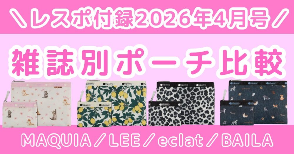 【2026年】レスポートサック付録まとめ｜雑誌別ポーチの違い・口コミ・発売日