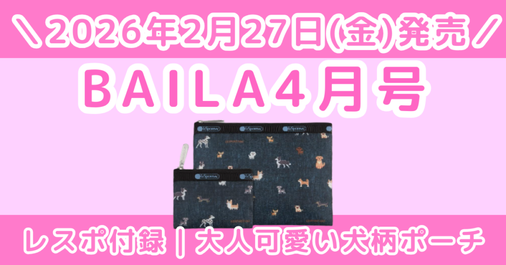 BAILA4月号レスポ付録は犬柄ポーチ！2026年のデザイン・口コミ・発売日まとめ