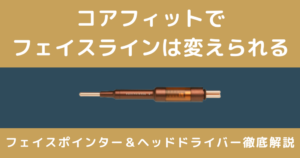 コアフィットとは？フェイスポインター・ヘッドドライバーの効果と違い｜たるみ・ほうれい線に本当に効く？