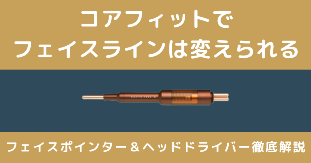 コアフィットとは？フェイスポインター・ヘッドドライバーの効果と違い｜たるみ・ほうれい線に本当に効く？