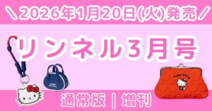 リンネル2026年3月号通常版の付録はキティ×OUTDOOR！増刊との違いも解説
