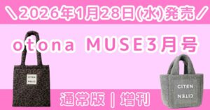 otona MUSE2026年3月号の付録はCITEN！通常版と増刊の違いを解説