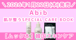 Abib ムック本の付録内容は？SPECIAL CARE BOOKを買うべきか徹底レビュー