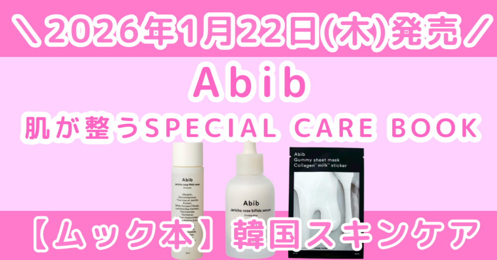 Abib ムック本の付録内容は？SPECIAL CARE BOOKを買うべきか徹底レビュー