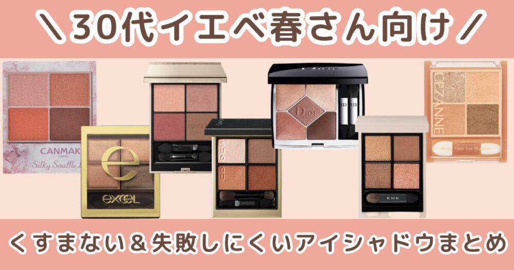 30代イエベ春に似合うアイシャドウ｜くすまない＆失敗しない色まとめ