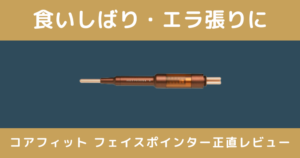 【正直レビュー】コアフィット フェイスポインターは食いしばり・エラ張りに効く？30代むくみ顔のリアルな効果