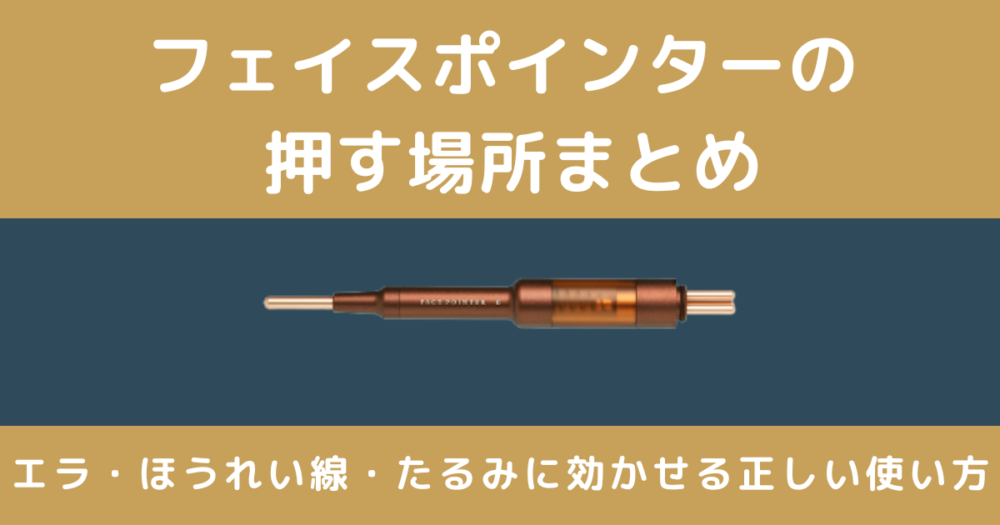 フェイスポインターの押す場所まとめ｜エラ・ほうれい線・たるみに効かせる正しい使い方