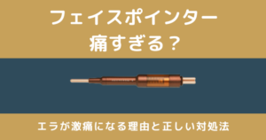 フェイスポインターはなぜ痛い？激痛・逆効果はある？エラが痛すぎる理由と正しい対処法