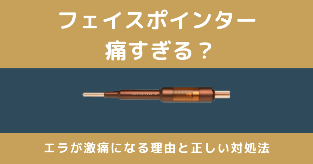 フェイスポインターはなぜ痛い？激痛・逆効果はある？エラが痛すぎる理由と正しい対処法