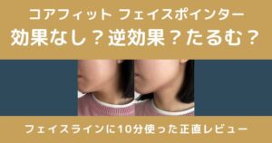 コアフィット フェイスポインターは効果なし？逆効果？たるむ？実際に使った私がフェイスライン10分の変化を正直レビュー