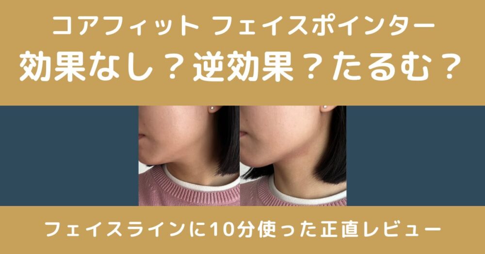 コアフィット フェイスポインターは効果なし？逆効果？たるむ？実際に使った私がフェイスライン10分の変化を正直レビュー