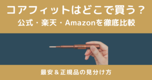 コアフィット フェイスポインターはどこで買える？楽天・公式・Amazonの価格と安い買い方を比較