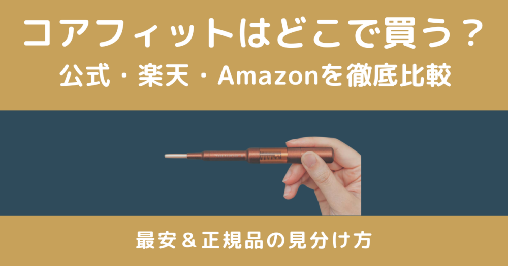 コアフィット フェイスポインターはどこで買える？楽天・公式・Amazonの価格と安い買い方を比較