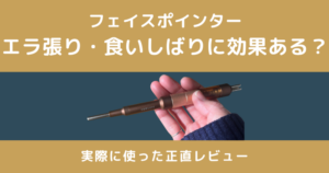 コアフィット（フェイスポインター）はエラ張り・食いしばりに効く？実際に使った効果を正直解説