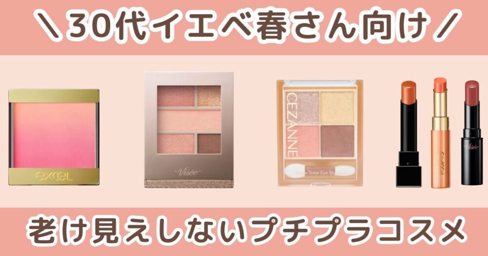 【30代向け】イエベ春が似合わない色・似合う色｜老け見えしないコスメ選び