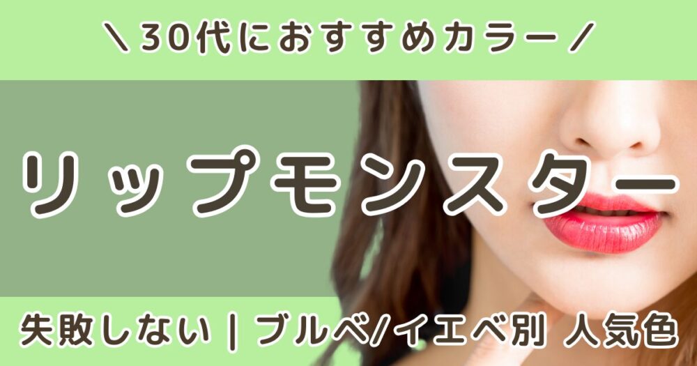 リップモンスター30代に人気の色は？おすすめカラーまとめ