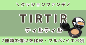 TIRTIRクッションファンデの違いを比較｜種類別にどれがいい？色選び・イエベブルベも解説（ティルティル）