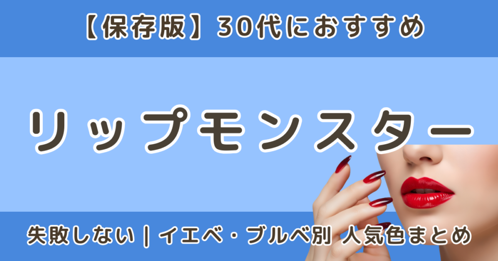 リップモンスター30代に人気の色は？おすすめカラーまとめ