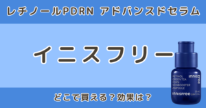 イニスフリー レチノールPDRN アドバンスドセラムはどこで買える？効果・口コミも調査