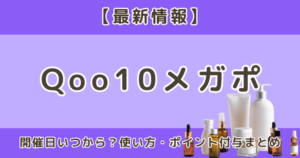 Qoo10メガポはいつ？開催日いつまで？使い方・ポイント付与まとめ【最新】
