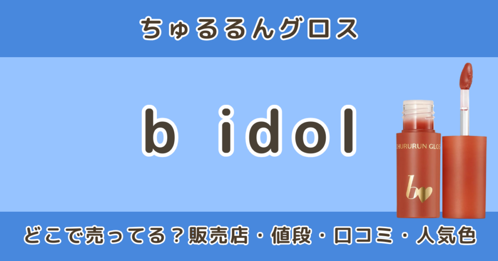 b idol ちゅるるんグロスはどこで売ってる？販売店・値段・口コミ・人気色も調査