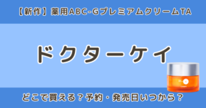 ドクターケイ薬用ABC-GプレミアムクリームTAはどこで買える？発売日・予約情報まとめ