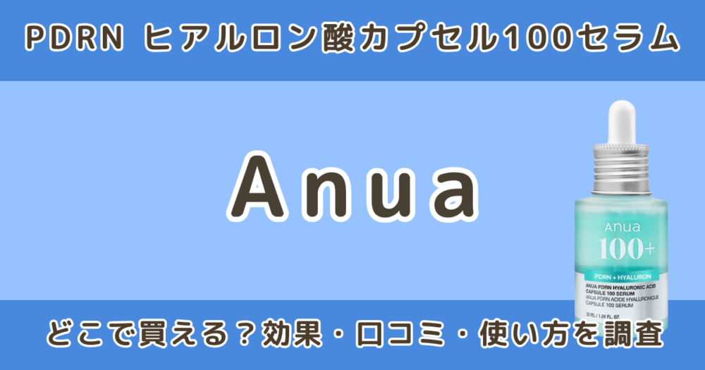 Anua PDRN ヒアルロン酸カプセル100セラムはどこで買える？効果・口コミ・使い方も調査