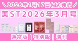 美ST2026年3月号｜付録内容と特別版・増刊の違いまとめ｜予約はいつから？