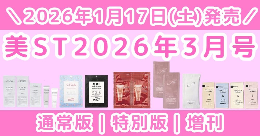 美ST2026年3月号｜付録内容と特別版・増刊の違いまとめ｜予約はいつから？