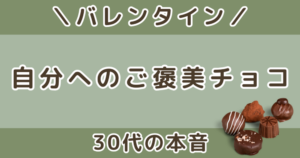 バレンタインに自分用で買いたいご褒美チョコおすすめ【30代向け・美容好きの本音】