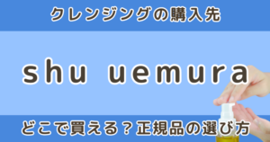 シュウ ウエムラ クレンジングはどこで買える？正規品を安全に購入する方法