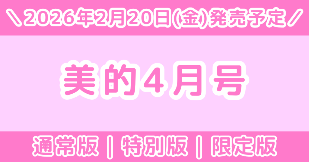【2026年4月号】美的の付録はどれが当たり？通常版・特別版・限定版を徹底比較