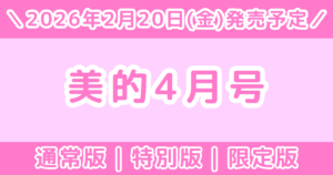 【2026年4月号】美的の付録はどれが当たり？通常版・特別版・限定版を徹底比較