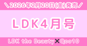 LDK the Beauty 2026年4月号の付録が神！Anua・fwee入り？中身・予約・Amazonまとめ【Qoo10コラボ】