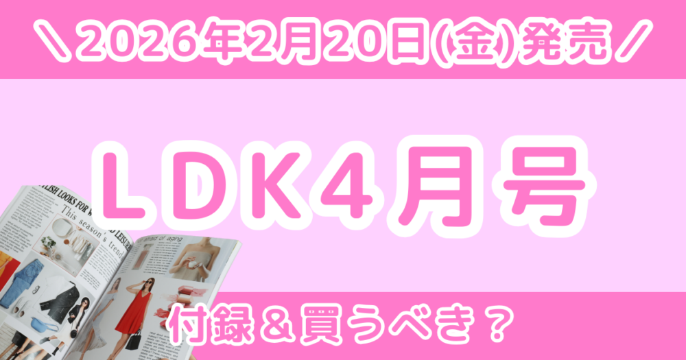 LDK the Beauty 2026年4月号は買うべき？付録内容・予約はいつから？Amazonで買える？アヌア現品付き