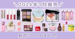 【2026年1月】新作コスメ発売日まとめ｜春コスメ・プチプラ＆デパコス一覧