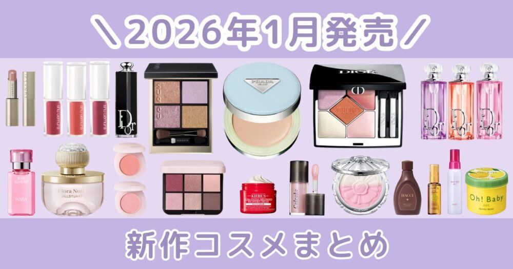 【2026年1月】新作コスメ発売日まとめ｜春コスメ・プチプラ＆デパコス一覧