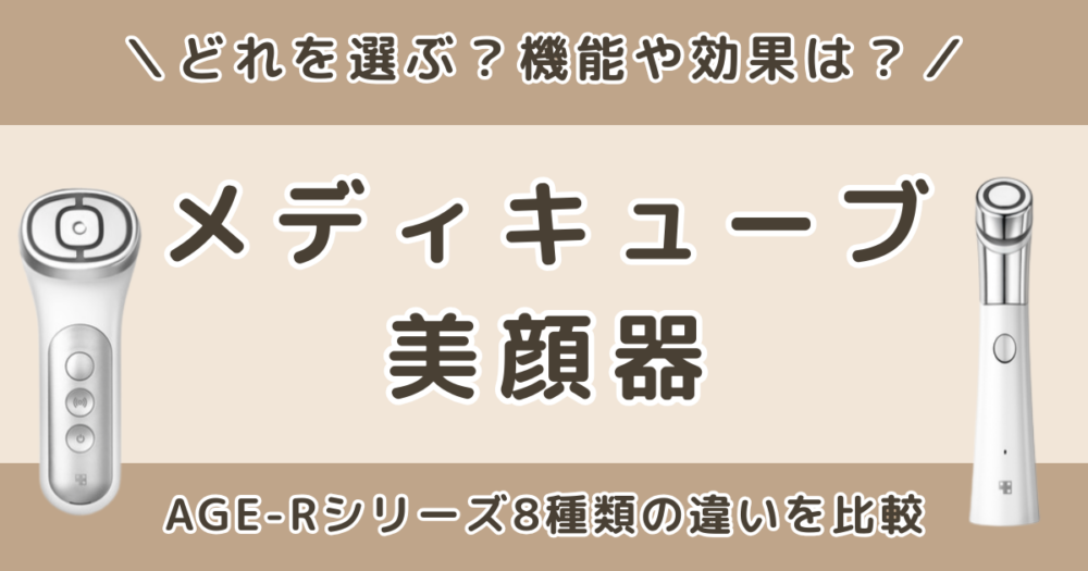 メディキューブ美顔器はどれがいい？AGE-Rシリーズ8種類の違いを比較【機能・効果・使える部位】